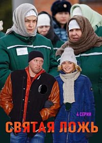 Постер к Святая ложь (1 сезон)