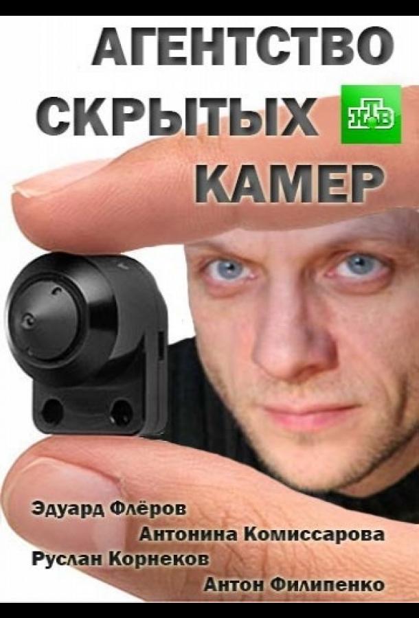 Постер к Агентство скрытых камер (1-2 сезон)