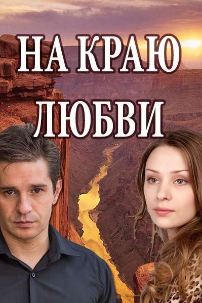 Постер к На краю любви (1 сезон)