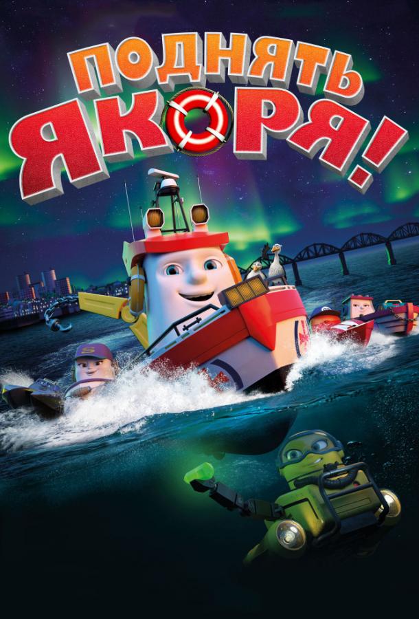 Постер к Поднять якоря! (2017)