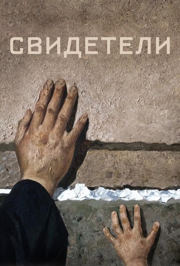 Постер к Свидетели (2018)