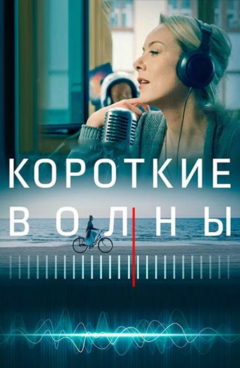 Постер к Короткие волны (2019)