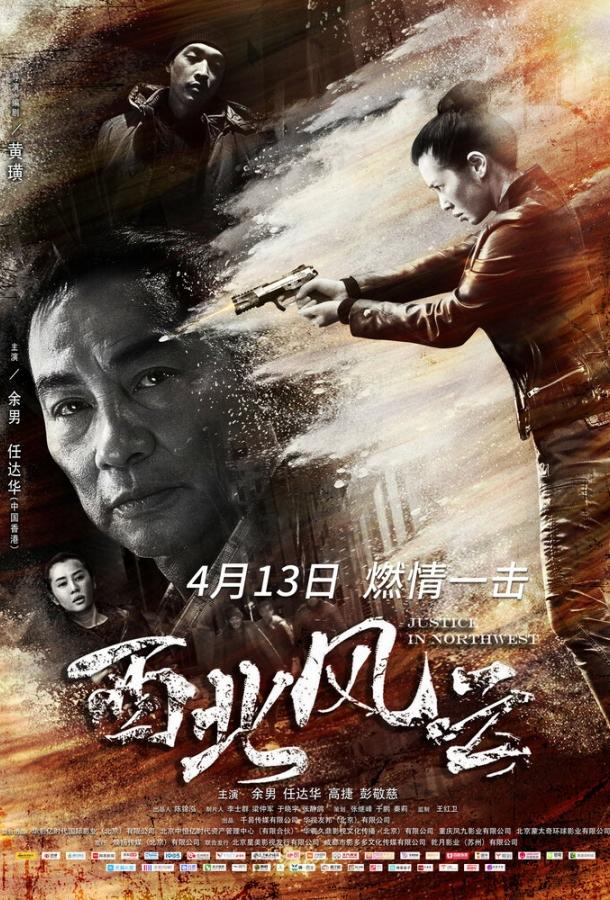 Постер к Правосудие на северо-западе (2018)
