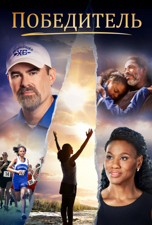 Постер к Победитель (2019)