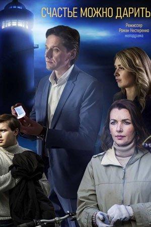 Постер к Счастье можно дарить (1 сезон)