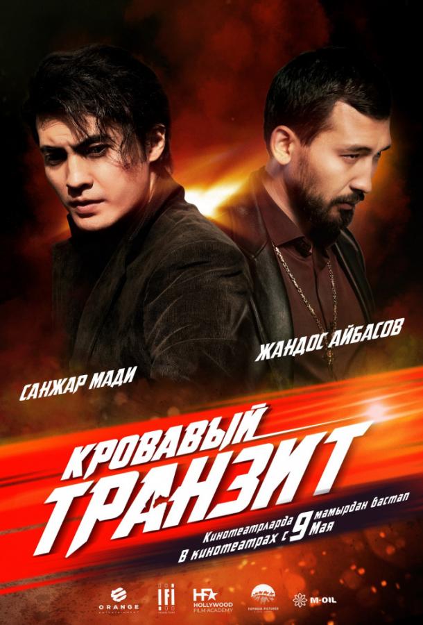 Постер к Кровавый транзит (2019)