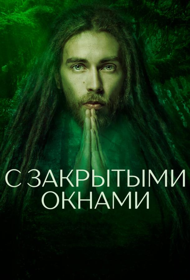 Постер к С закрытыми окнами (2019)