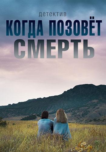 Постер к Когда позовёт смерть (1 сезон)