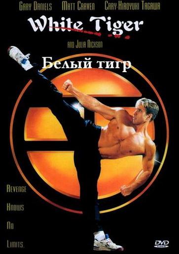 Постер к Белый Тигр (1996)