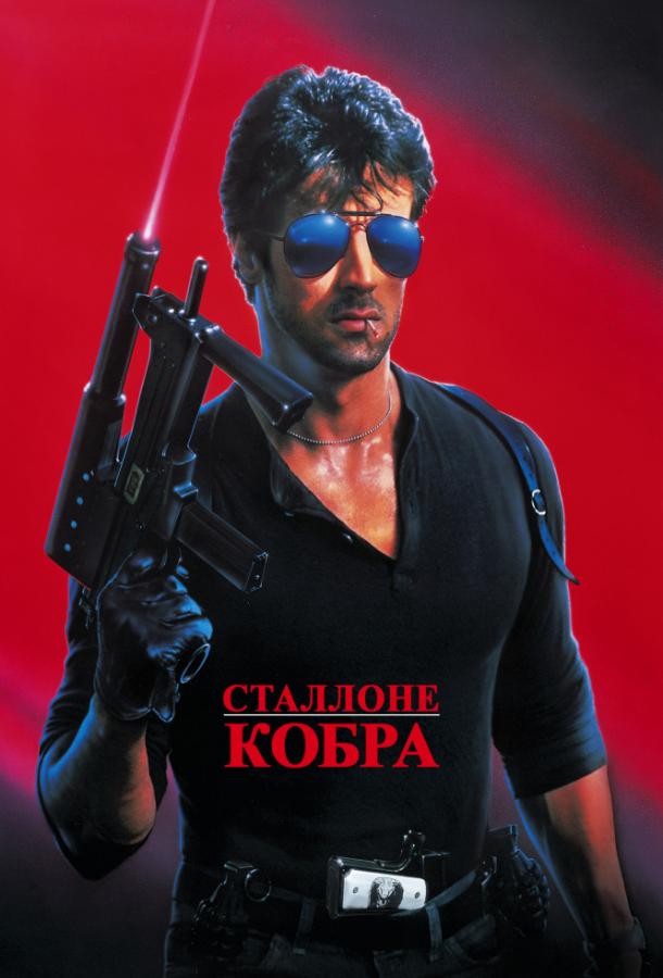Постер к Кобра (1986)