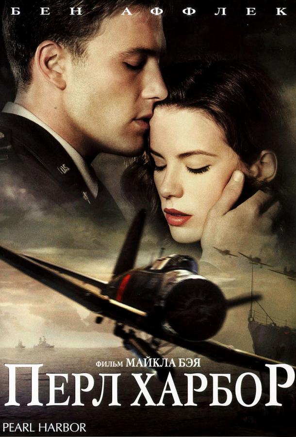 Постер к Перл Харбор (2001)
