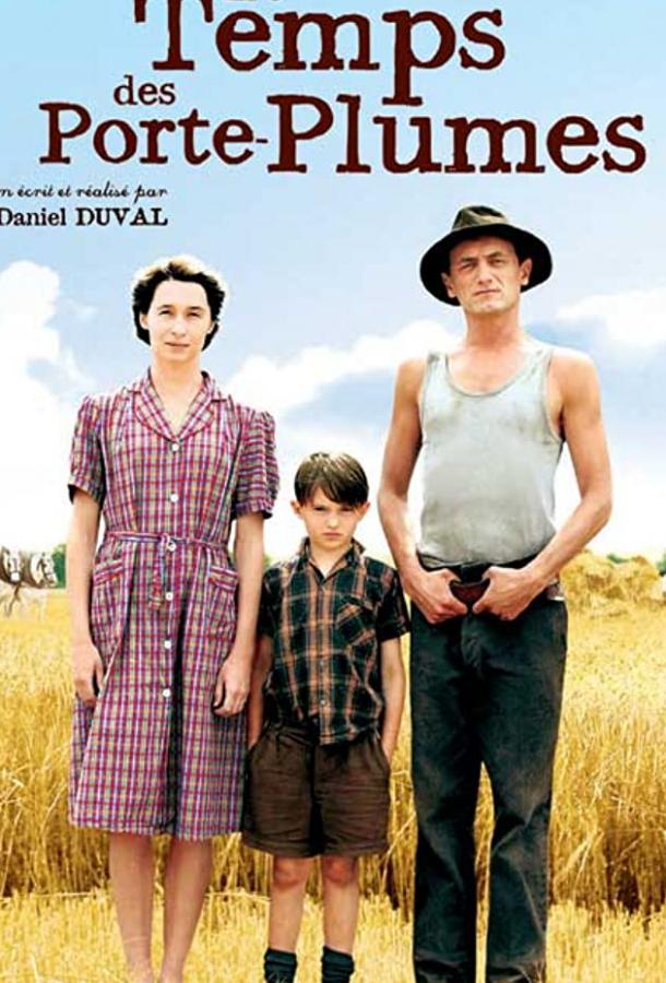 Постер к Время перьевых ручек (2006)