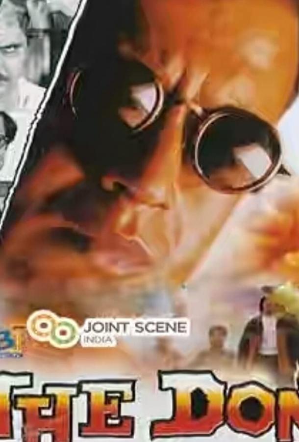 Постер к Дон (1995)