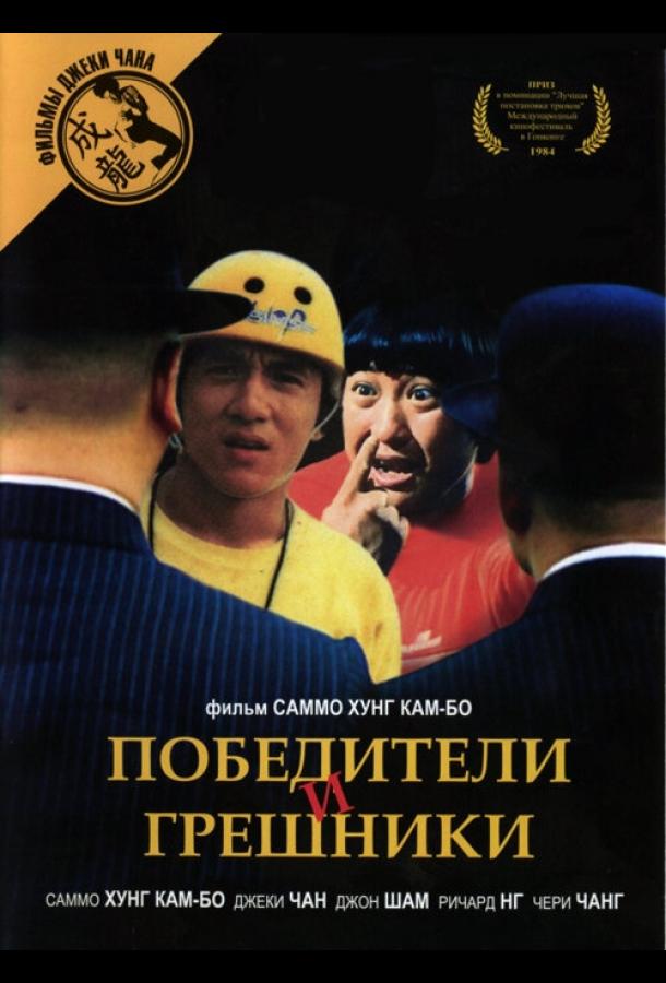 Постер к Победители и грешники (1983)