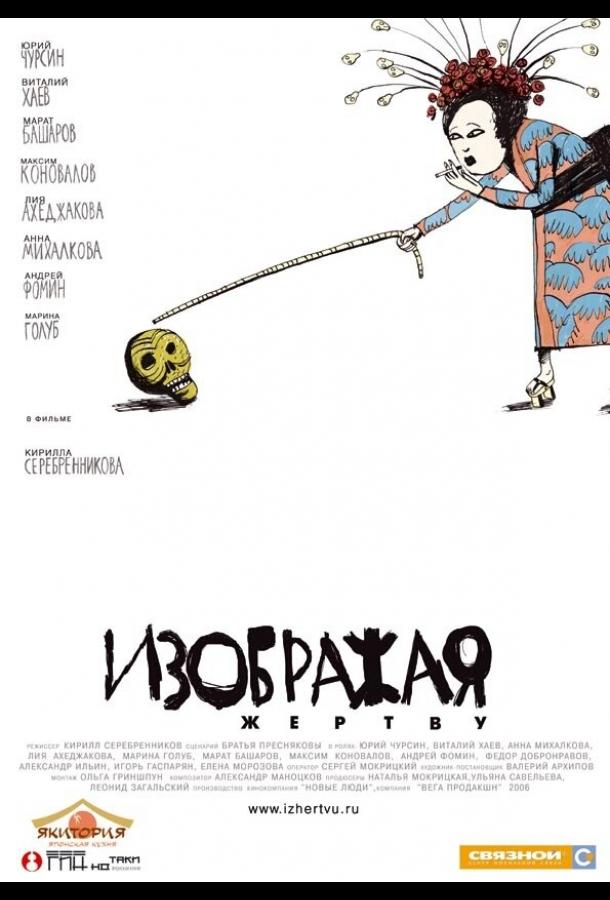 Постер к Изображая жертву (2006)