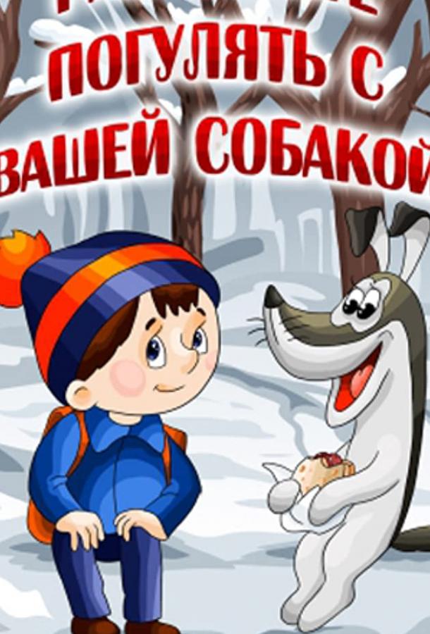 Постер к Разрешите погулять с вашей собакой (1984)