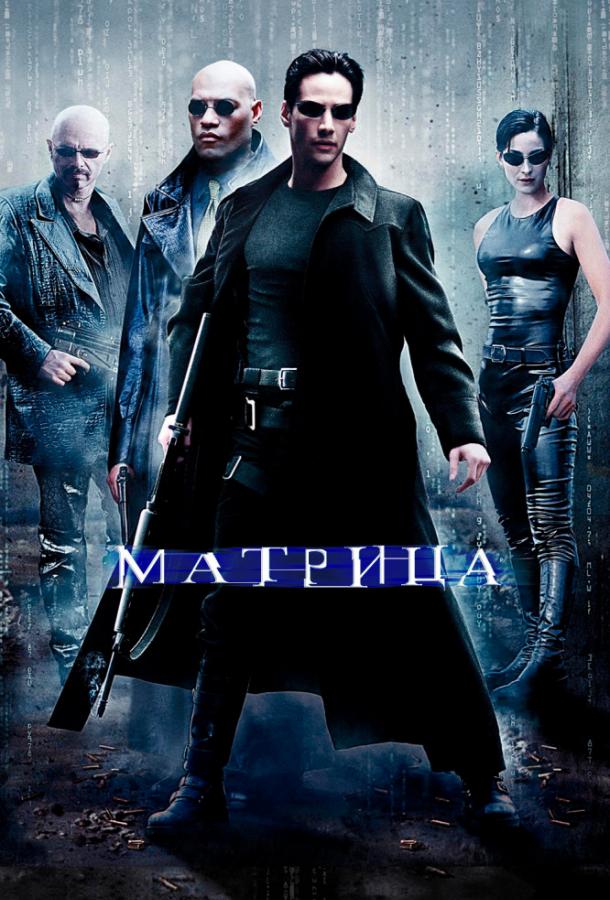 Постер к Матрица (1999)