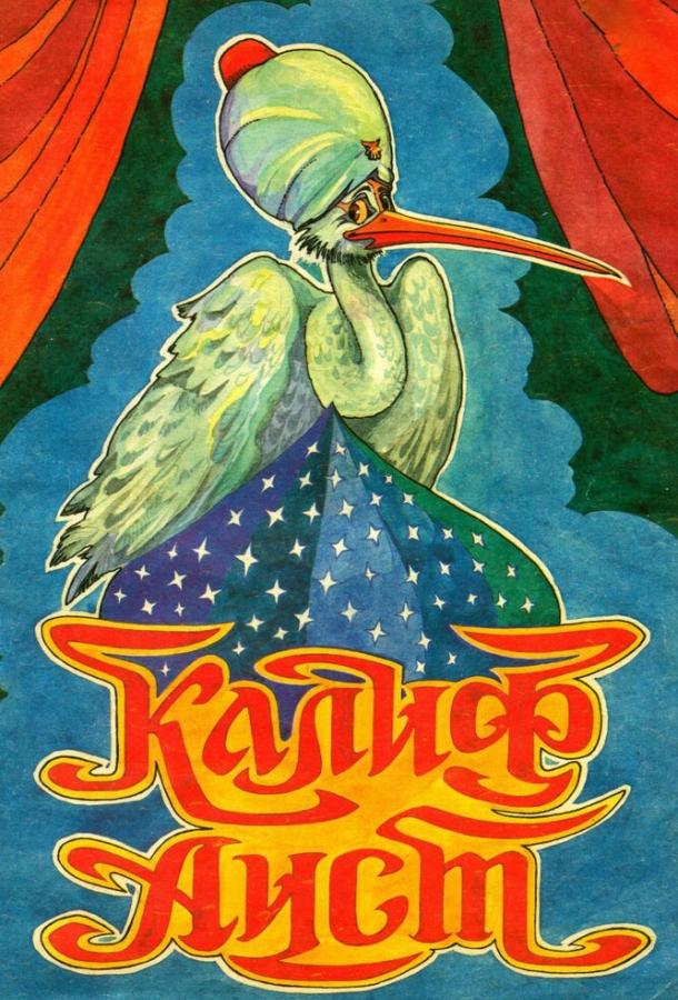 Постер к Халиф-аист (1981)