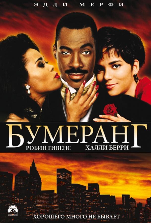 Постер к Бумеранг (1992)