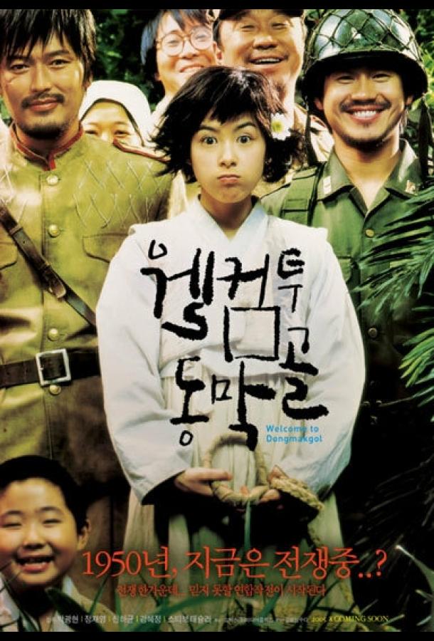Постер к Добро пожаловать в Тонмакколь (2005)
