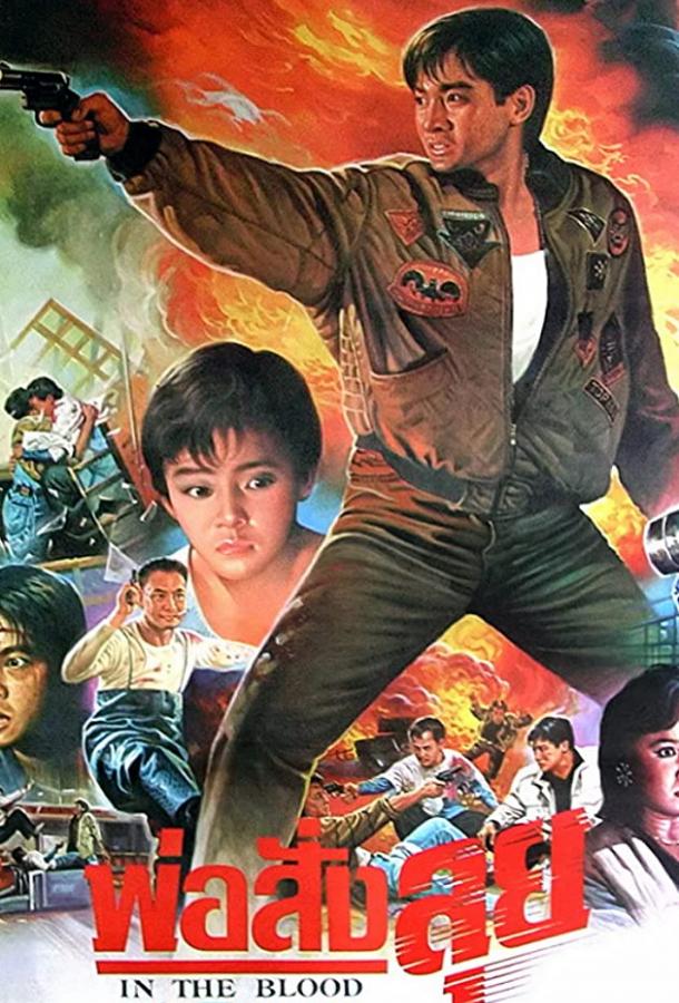 Постер к В крови (1988)