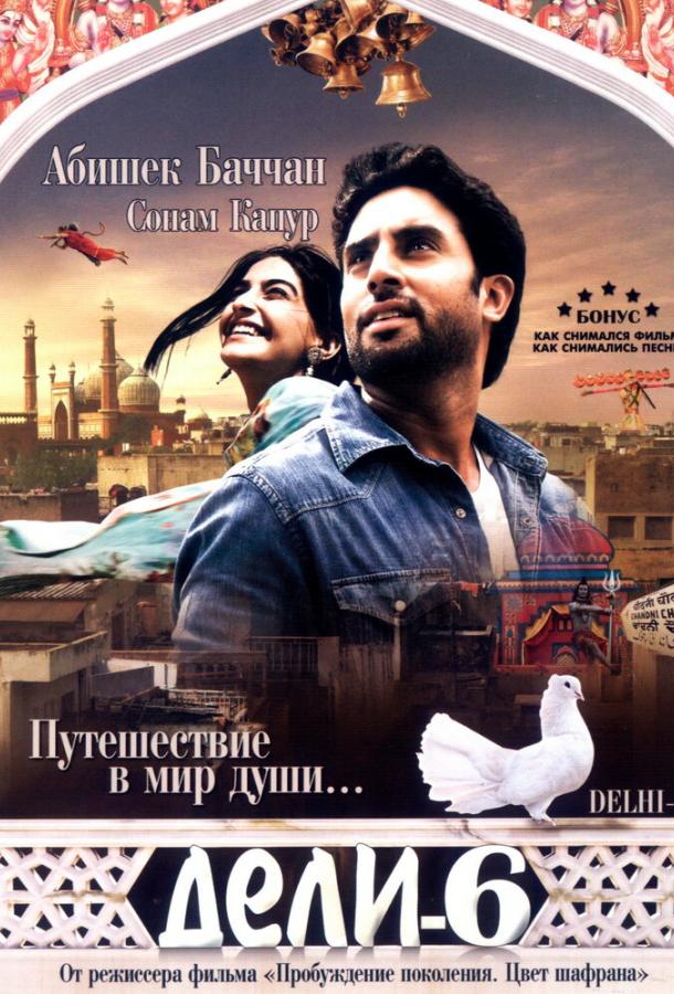 Постер к Дели-6 (2009)