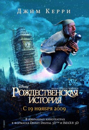 Постер к Рождественская История (2009)