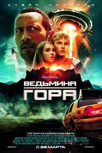 Постер к Ведьмина гора (2009)