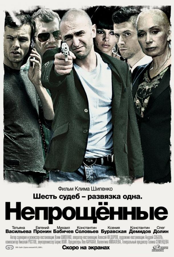 Постер к Непрощенные (2009)
