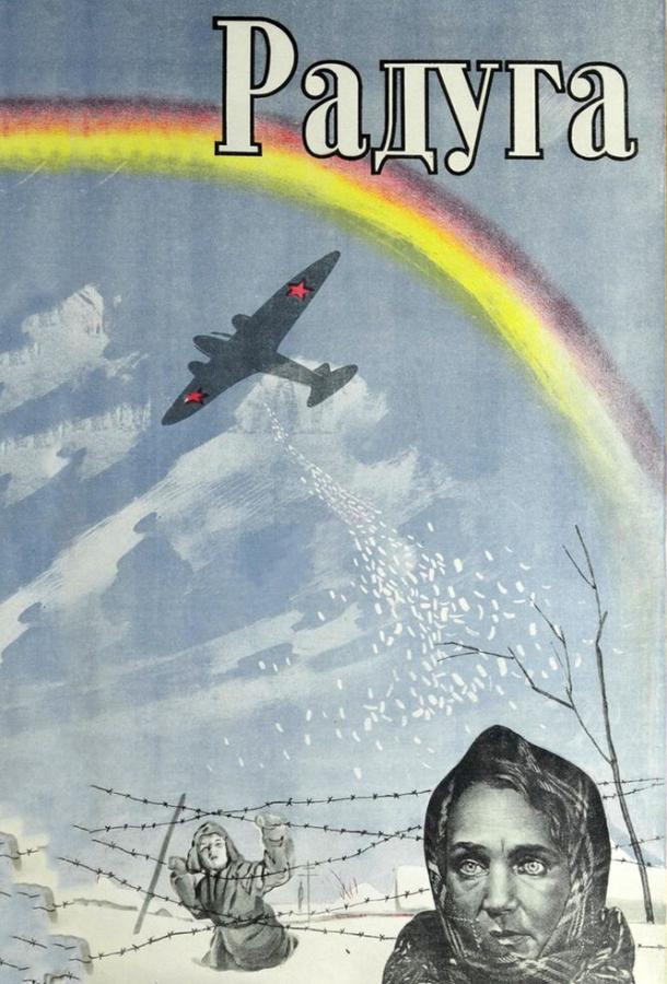 Постер к Радуга (1943)