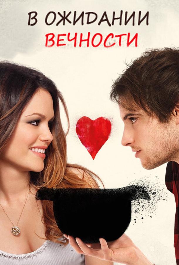 Постер к В ожидании вечности (2009)