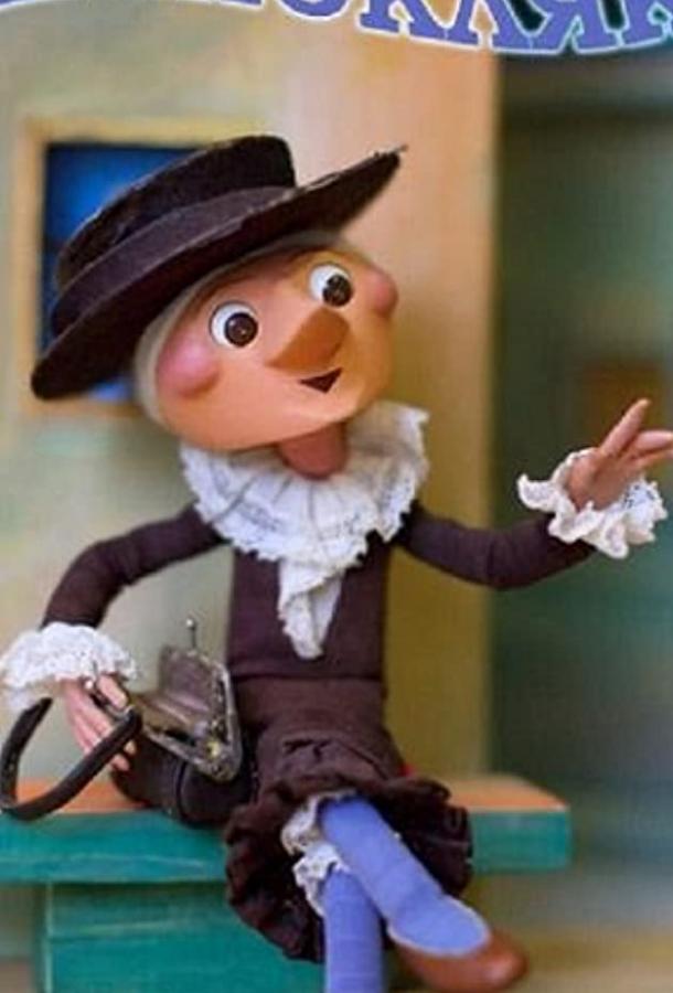Постер к Шапокляк (1974)
