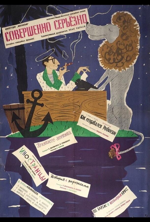 Постер к Совершенно серьезно (1961)