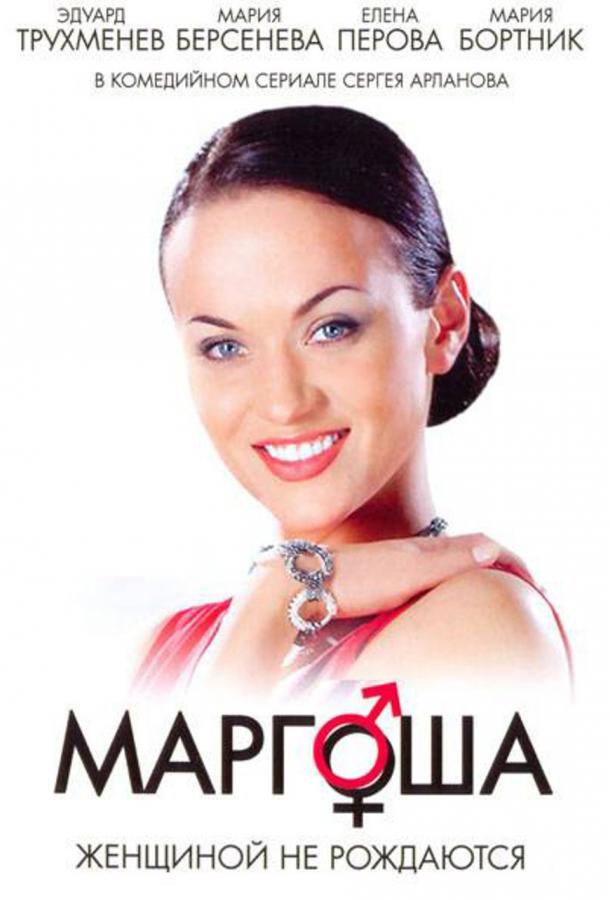 Постер к Маргоша (1-3 сезон)