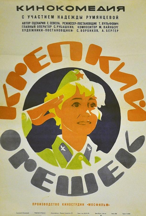 Постер к Крепкий орешек (1968)