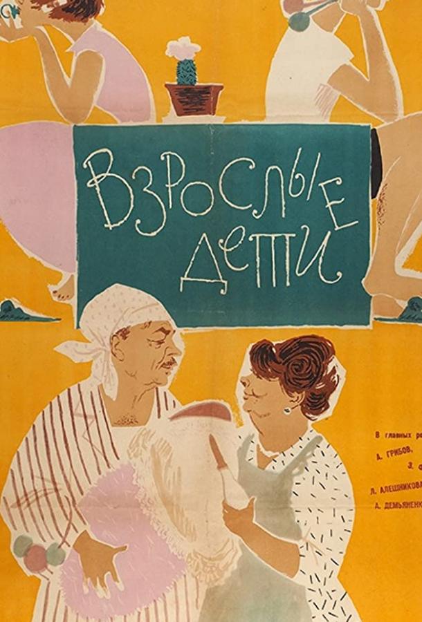 Постер к Взрослые дети (1962)