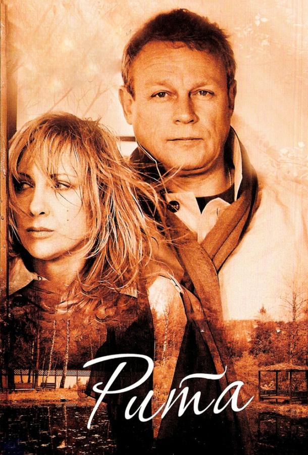 Постер к Рита (2010)