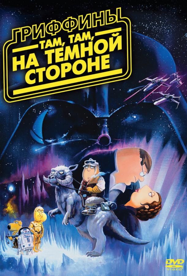 Постер к Гриффины: Там, там, на темной стороне (2009)