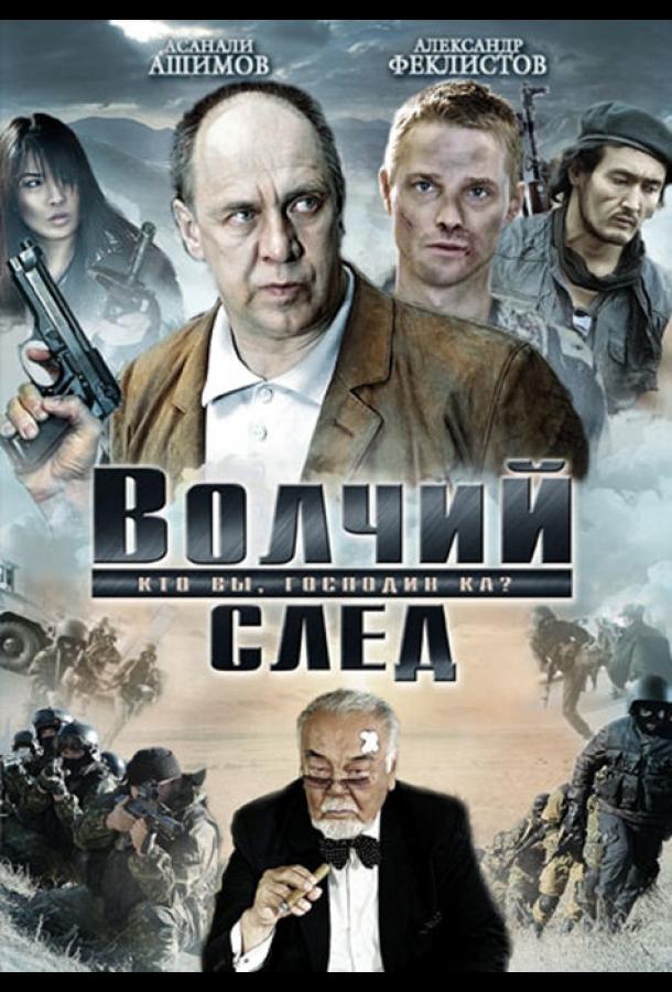 Постер к Волчий след (2009)