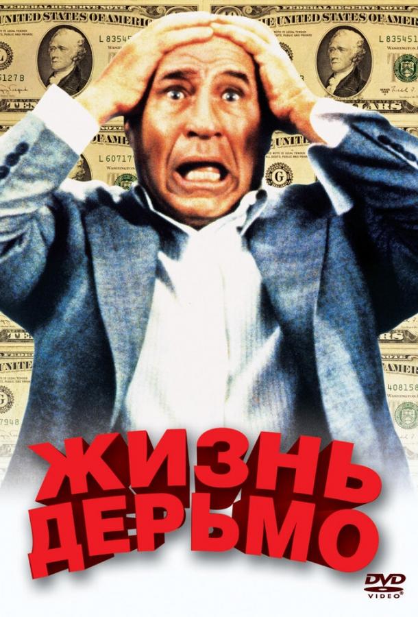 Постер к Жизнь дерьмо (1991)