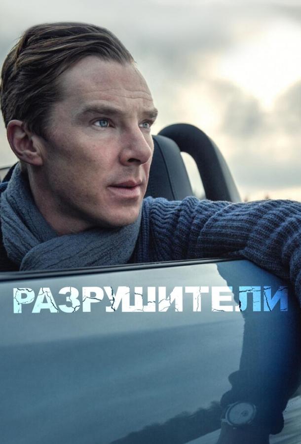 Постер к Разрушители (2011)