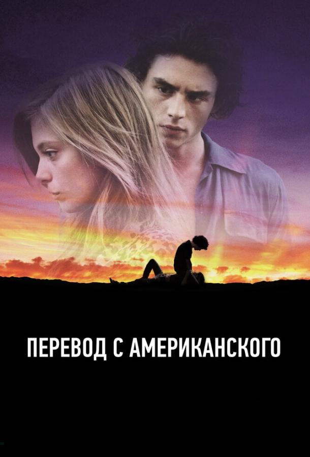 Постер к Перевод с американского (2011)