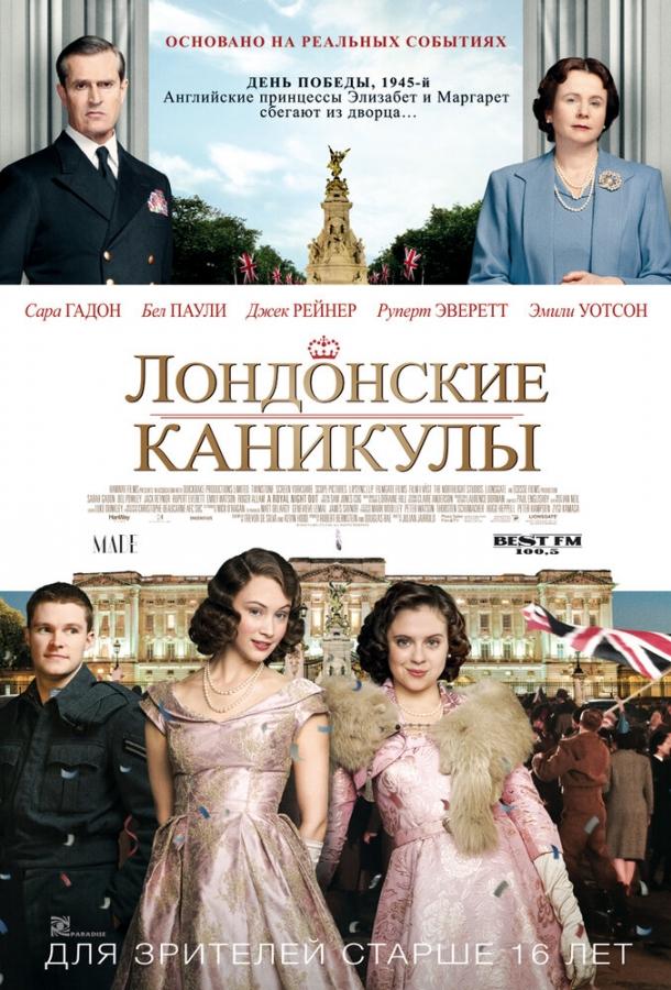 Постер к Лондонские каникулы (2014)