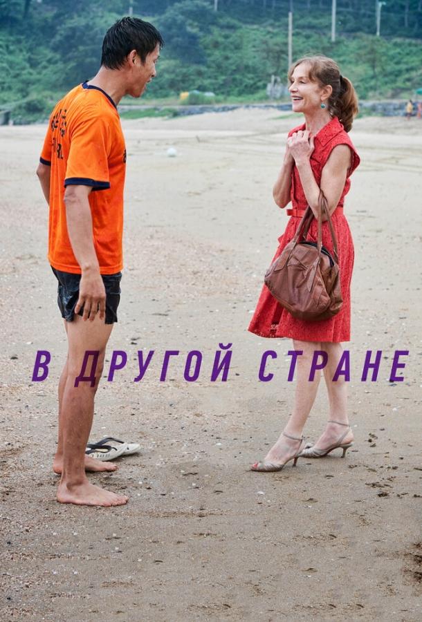 Постер к В другой стране (2012)