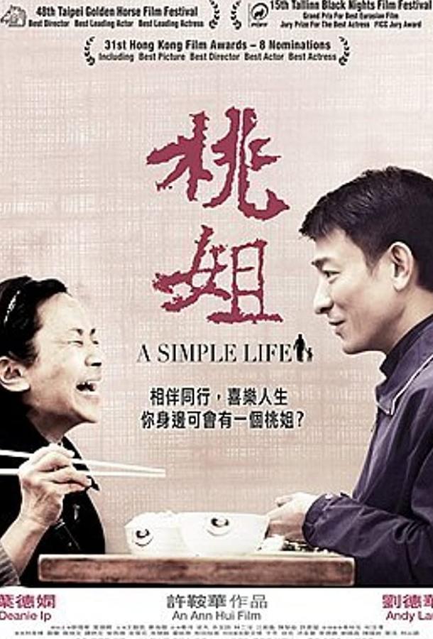 Постер к Простая жизнь (2011)