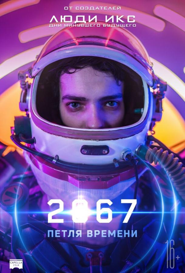 Постер к 2067: Петля времени (2020)