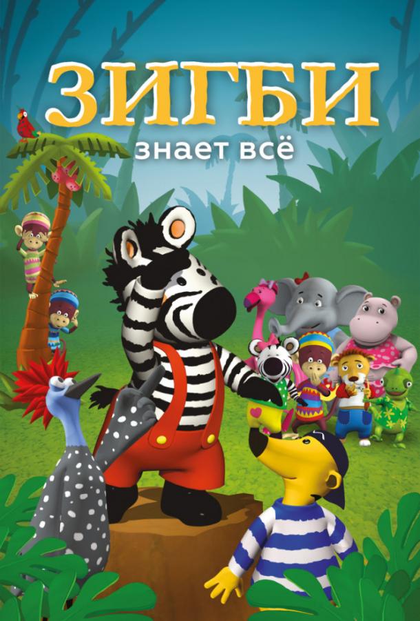 Постер к Зигби знает всё (1 сезон)