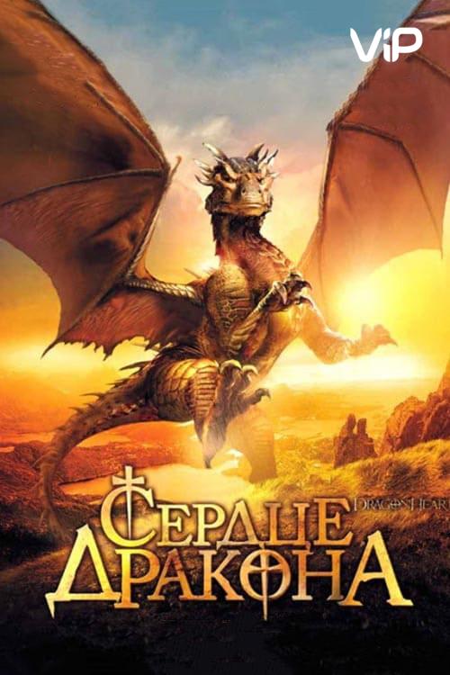 Постер к Сердце дракона (1996)