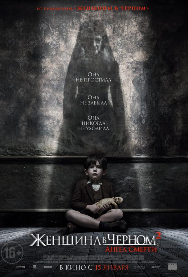 Постер к Женщина в черном 2: Ангел смерти (2014)