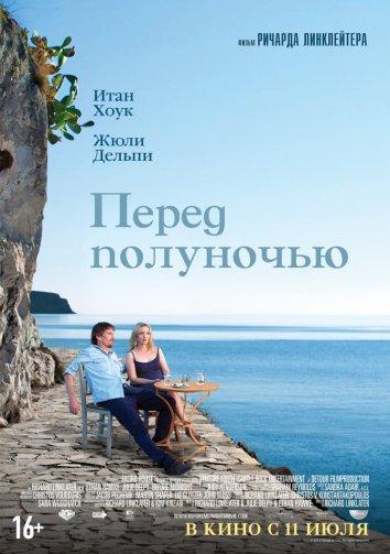 Постер к Перед полуночью (2013)